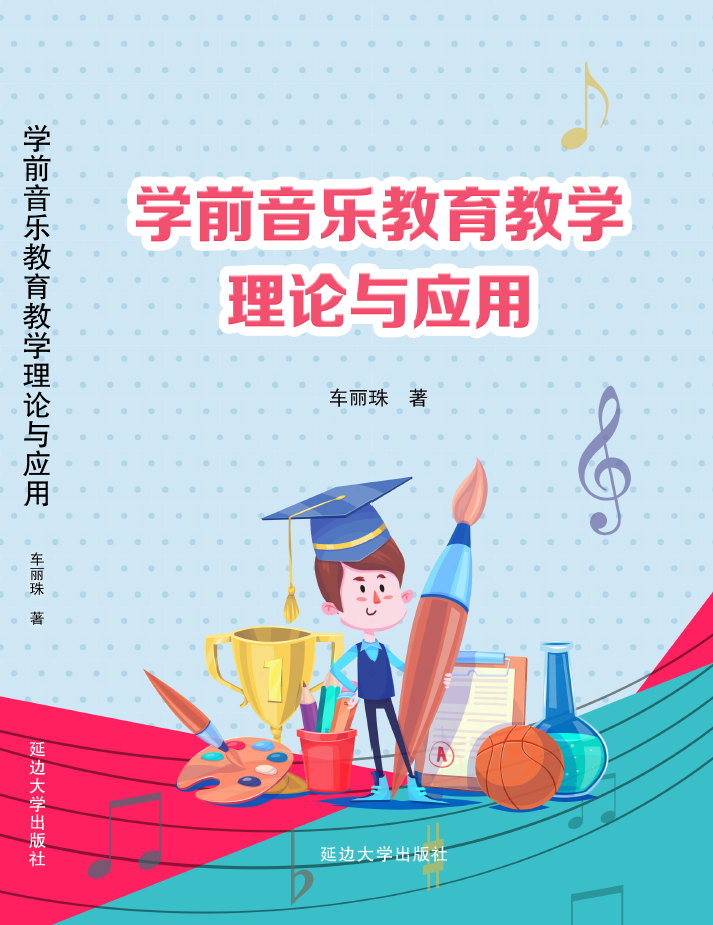 學前音樂教育教學理論與應用